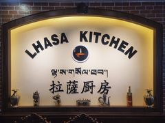 -拉萨厨房