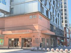 -詹记桃酥(包河万达店)
