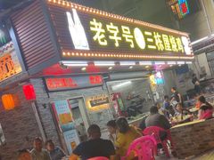 -三栋屋烧鸡