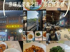 -庆云楼饭庄(什刹海店)