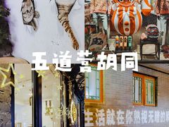 -五道营胡同