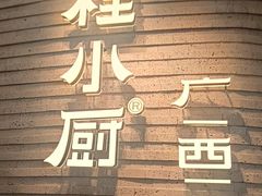 -桂小厨广西菜(万象城店)