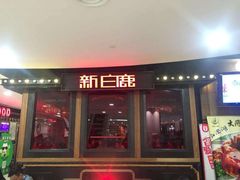 -新白鹿餐厅(百联中环店)