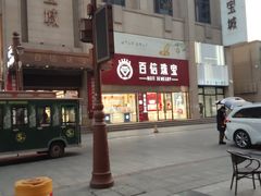 -百信珠宝城(金街店)