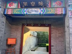 -有喜胶东小馆(太申祥和店)