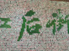 -临江后街鳝丝(临江店)