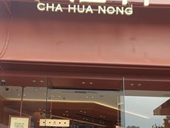 -茶话弄(中贸广场店)