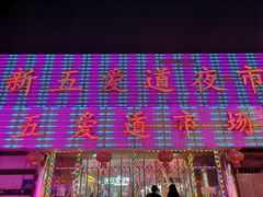 -新五爱道夜市
