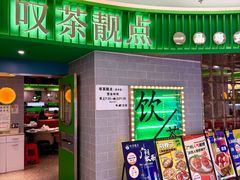 -叹茶靓点·粤式餐厅·全天茶市(石井万民广场店)