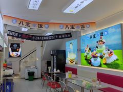 -正宗八宝冰饭·非遗冰饭·烧烤(奎桥店)