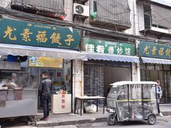 杂拌饺子-尤素福东举院饺子馆