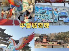 -威海华夏城景区
