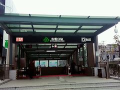 -东街口(地铁站)