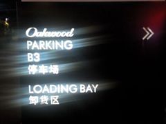 -广州方圆奥克伍德豪景酒店公寓
