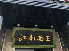 门面-奎元馆(星光城店)