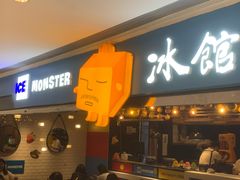 -Ice Monster冰馆·CNN评选全球十大甜品(国贸商城店)