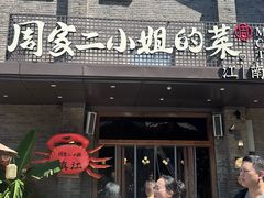 -周家二小姐的菜(西津渡店)