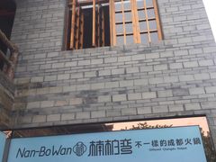 -楠柏弯休闲山庄(梨花溪店)