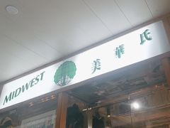 -美华氏(维多利中心店)