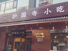 门面-护国寺小吃(左家庄店)