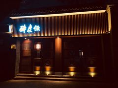 门面-醉虎传(南锣鼓巷店)