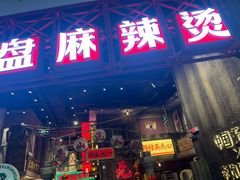 -李炮称盘麻辣烫(无锡荟聚店)