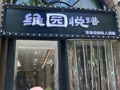 -维园悦谱·海派家常菜(乌鲁木齐南路店)