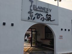-素心小筑(后沙裕镇店)