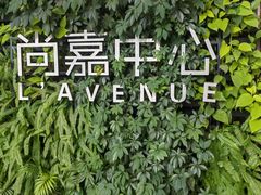 -上海尚嘉中心