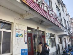 -太湖面馆十八浇(渔港路店)