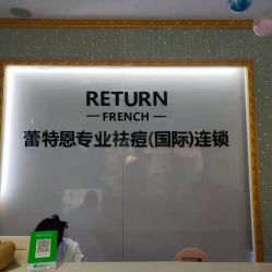 -蕾特恩专业祛痘