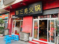 -彭三老火锅(枣子岚垭正街店)