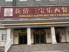 -新侨三宝乐西餐厅(崇文门店)