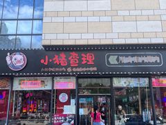 -小猪查理川式市井烤肉自助(辛集店)