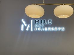 -米乐儿童摄影美学馆(怀柔店)