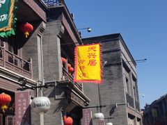 -天兴居(鲜鱼口街店)