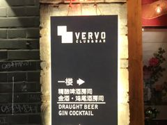 -VERVO金酒吧·独立电音俱乐部(正义坊购物中心店)