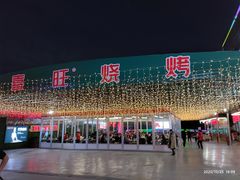 -郑喜旺烧烤(新密总店)