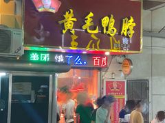 门面-黄毛鸭脖(汉阳总店)