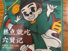 -六贤记(文三店)