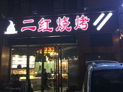 门面-二红烧烤排骨串(麦岛店)