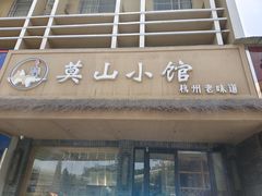 门面-莫山小馆(大石桥店)