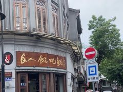 -长人馄饨铺(解放街店)