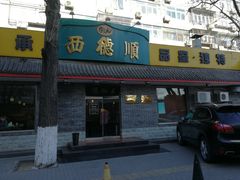 -西德顺爆肚王