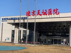 -首都医科大学附属北京天坛医院
