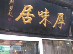 -厚味居炙子烤肉·清真(天桥南纬路店)