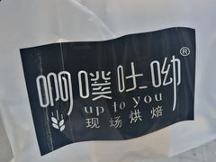 -啊噗吐呦现场烘焙(麦凯乐店)