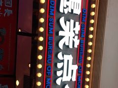 门面-墨茉点心局(国金街店)