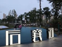 -后襄河公园