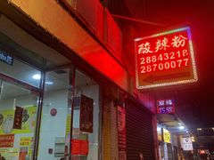 -酸辣粉(氹仔店)